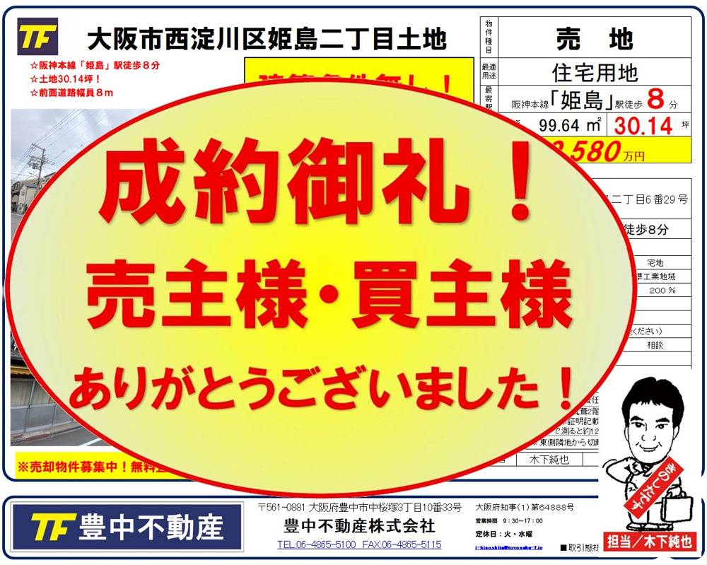成約御礼!本日2本のご成約!売主様・買主様ありがとうございました 成約御礼!本日2本のご成約!売主様・買主様ありがとうございました