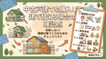 中古戸建てを購入して建て替える場合の確認点の画像