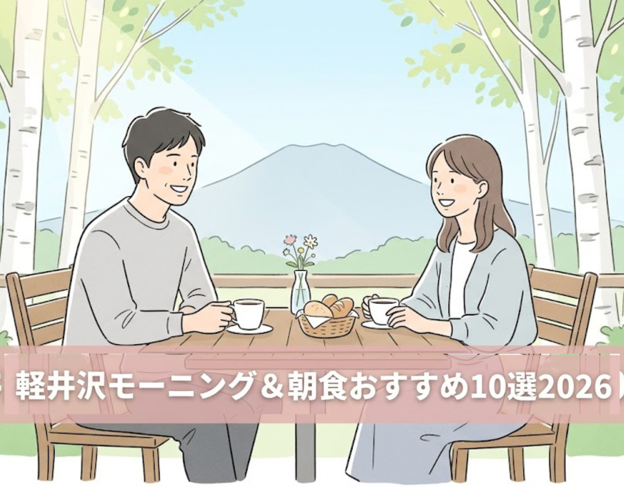 軽井沢モーニング＆朝食おすすめ10選2026｜地元民が通う穴場カフェの画像