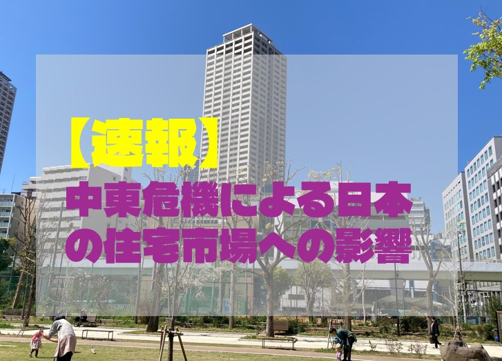 【速報】中東危機による日本の住宅市場への影響の画像