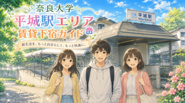 【専門家監修】奈良大学周辺「平城駅エリア」賃貸下宿ガイドの画像