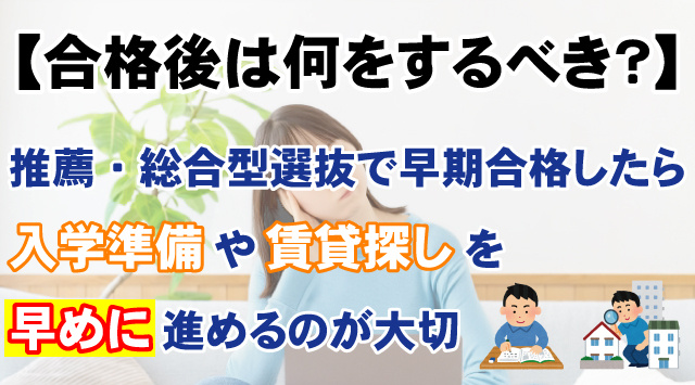 【合格後は何をするべき？】推薦・総合型合格後の入学準備と賃貸探しの画像