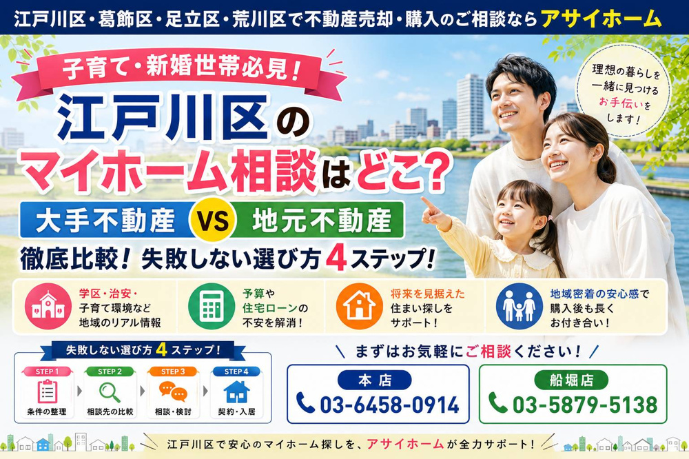 【子育て・新婚世帯】江戸川区のマイホーム計画はどこに相談？？大手と地元の違い＆失敗しない選び方4ステップ！！の画像