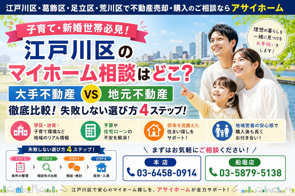 【子育て・新婚世帯】江戸川区のマイホーム計画はどこに相談？？大手と地元の違い＆失敗しない選び方4ステップ！！の画像