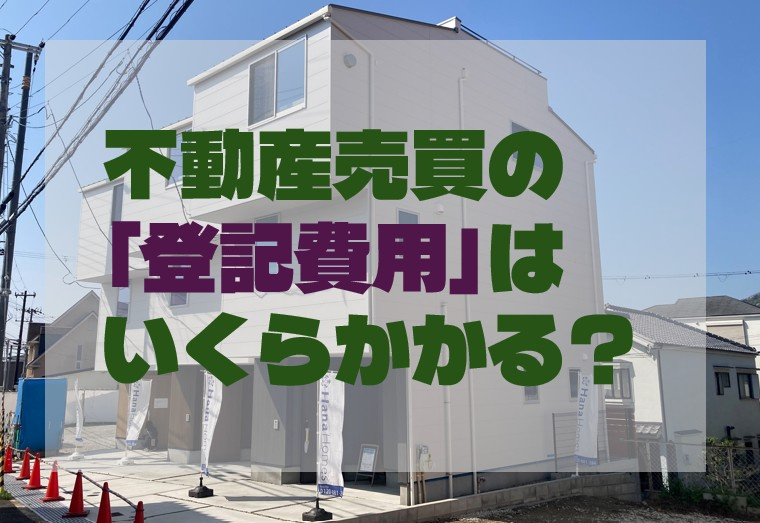 不動産売買の「登記費用」はいくらかかる？売主・買主の負担割合と絶対に隠せない全内訳の画像