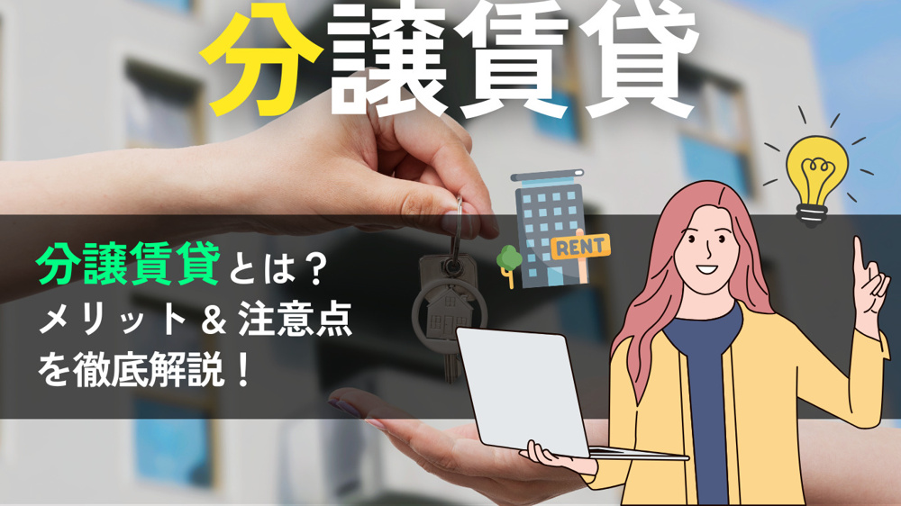 分譲賃貸とは？ 普通の賃貸との違い・メリット・注意点を徹底解説の画像
