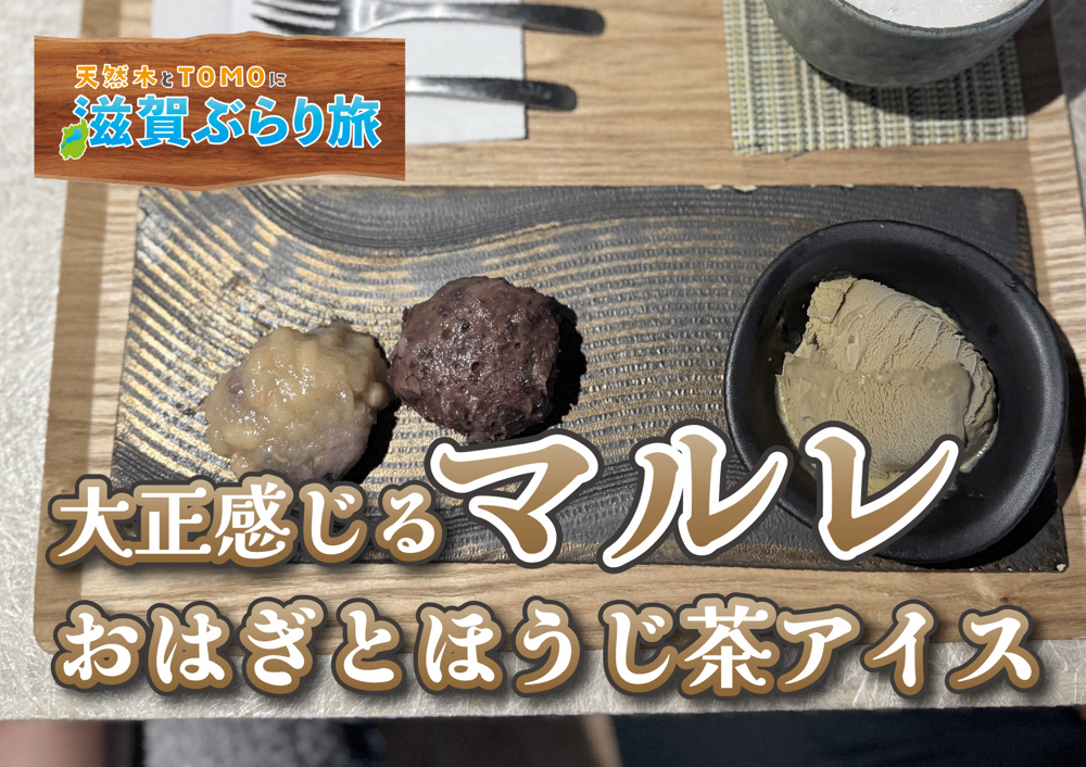 天然木とTOMOに滋賀ぶらり旅【マルレ・おはぎとほうじ茶アイスのセット】の画像