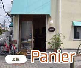 旭区にある 『Panier』に行ってみました！の画像
