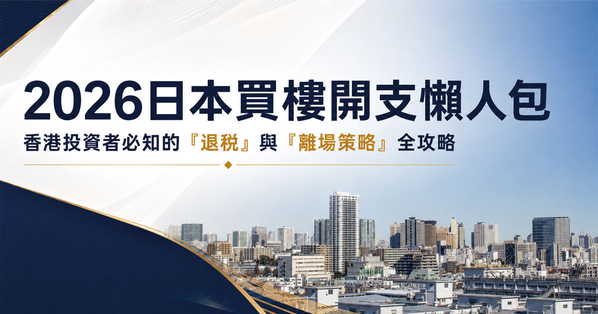 【2026日本買樓開支懶人包】香港投資者必知的「退稅」與「離場策略」全攻略の画像