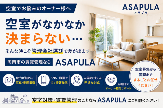 空室がなかなか決まらない…そんな時こそ管理会社選びで差が出ます｜周南市の賃貸管理ならアサプラの画像