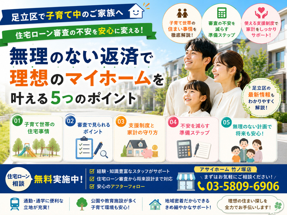 【足立区の子育て世帯必見！住宅ローン審査の不安を減らす術を徹底解説！！】の画像