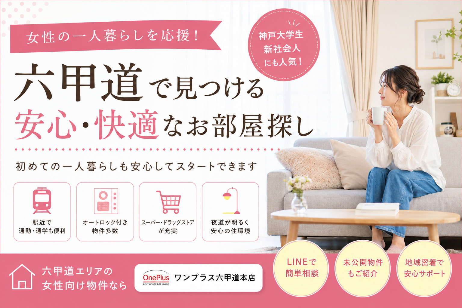 【女性の一人暮らしで“住みやすさ”を重視するなら六甲道】実際に人気が高い理由を不動産会社が解説の画像