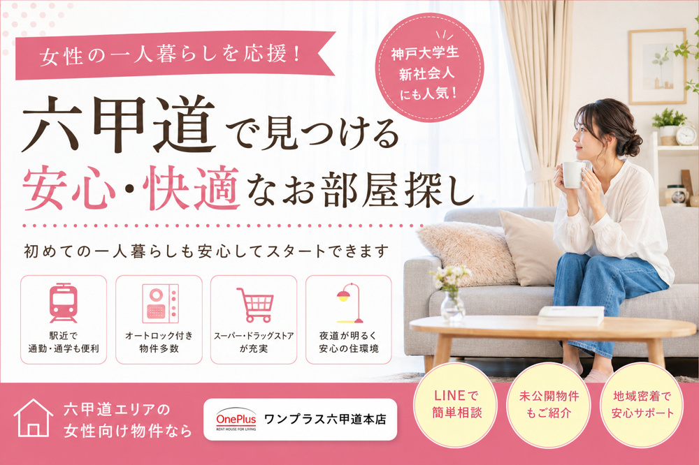 【女性の一人暮らしで“住みやすさ”を重視するなら六甲道】実際に人気が高い理由を不動産会社が解説の画像