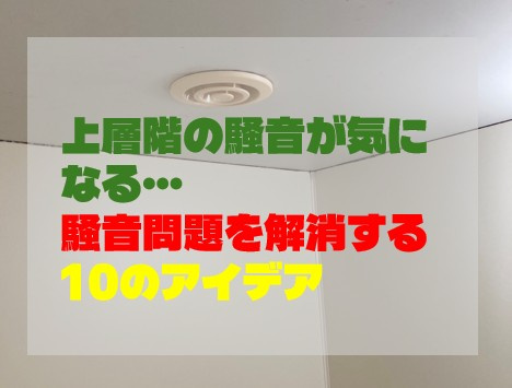 上層階の騒音が気になる… 騒音問題を解消する10のアイデアの画像