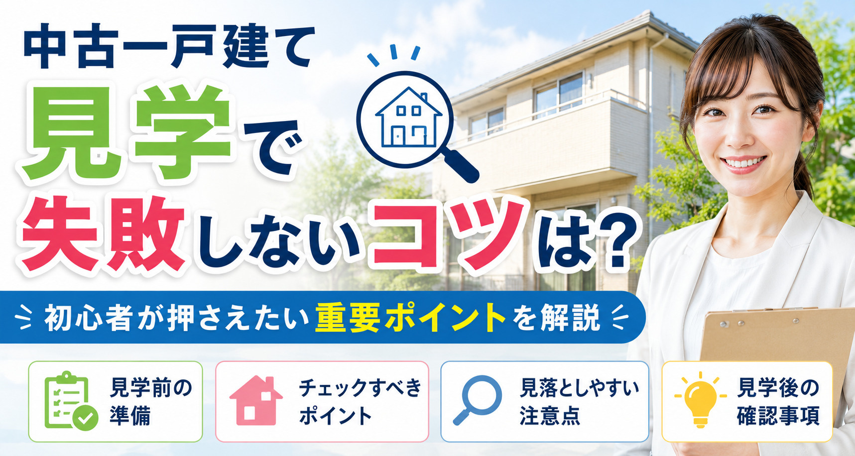 中古一戸建て見学で失敗しないコツは？初心者が押さえたい重要ポイントを解説の画像
