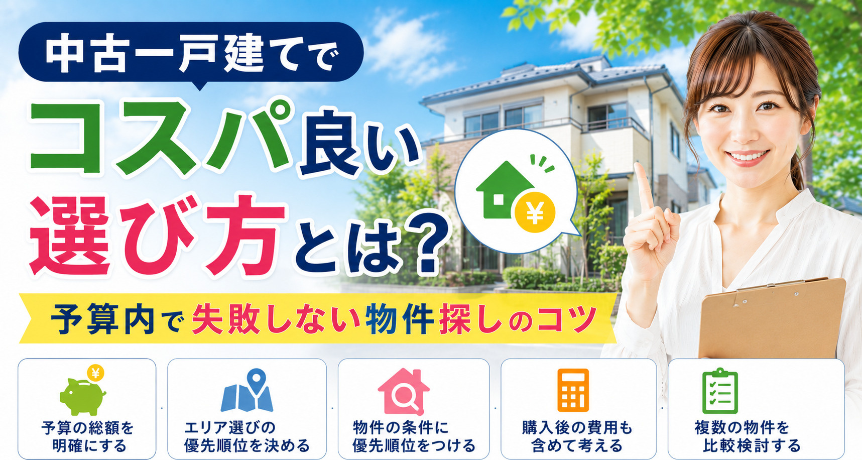 中古一戸建てでコスパ良い選び方とは?予算内で失敗しない物件探しのコツの画像