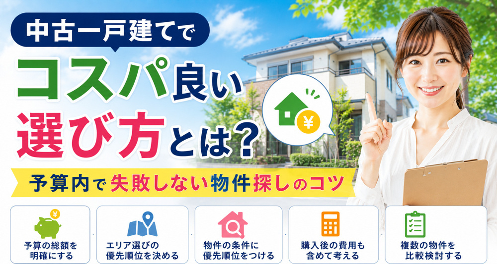 中古一戸建てでコスパ良い選び方とは？予算内で失敗しない物件探しのコツの画像