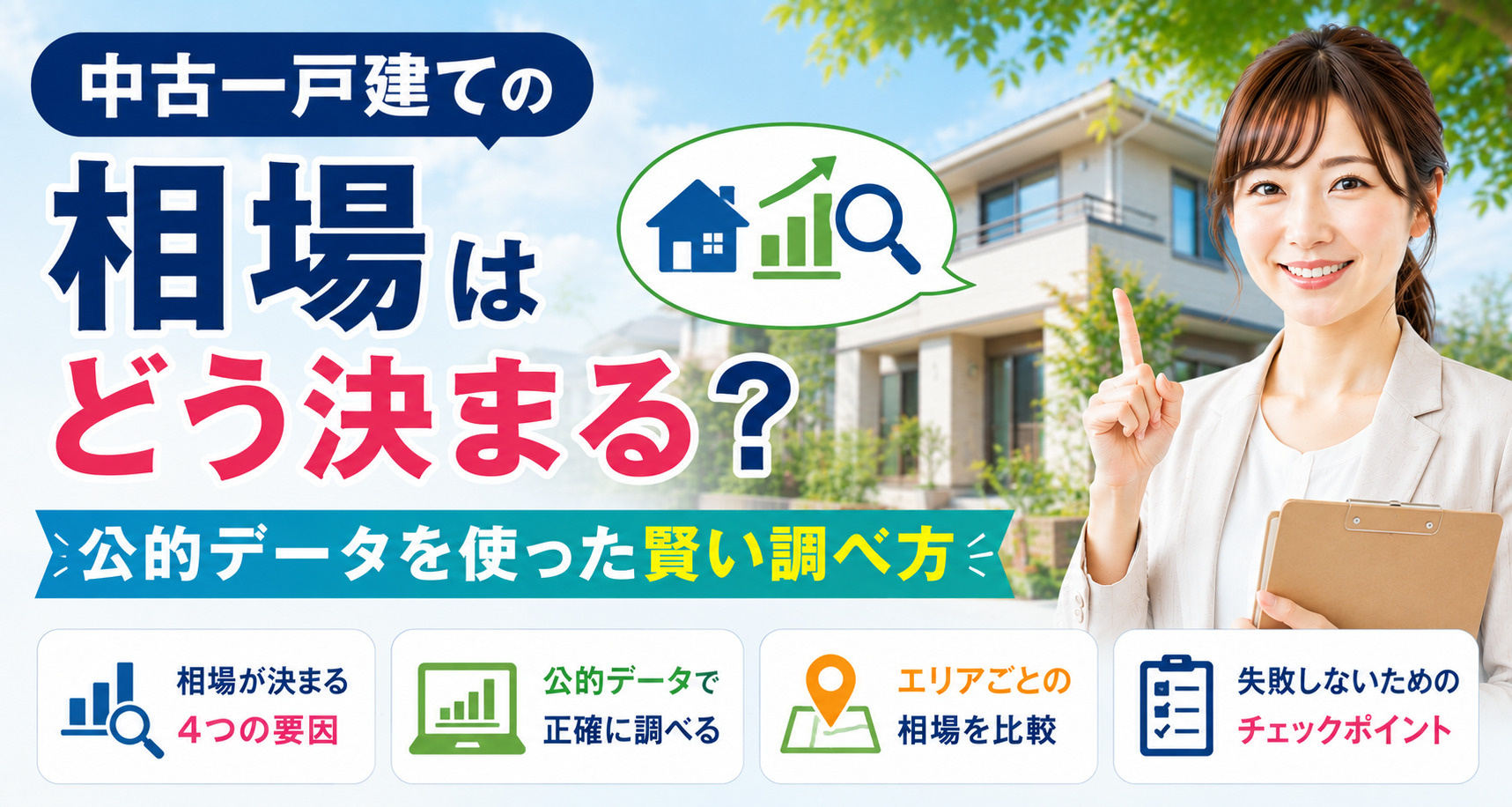 中古一戸建ての相場はどう決まる？公的データを使った賢い調べ方の画像