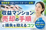 害獣被害で悩むアパートオーナー必見！収益マンション売却の手順と損失を抑えるコツの画像