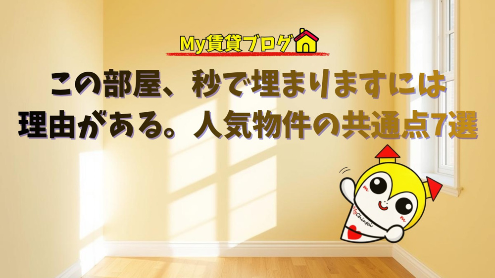 “この部屋、秒で埋まります”には理由がある。人気物件の共通点7選~名古屋Mｙ賃貸～の画像