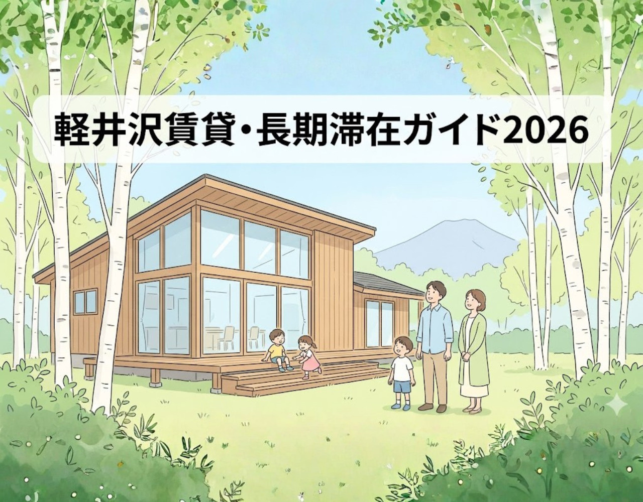 軽井沢賃貸・長期滞在ガイド2026｜費用・エリア・探し方を徹底解の画像