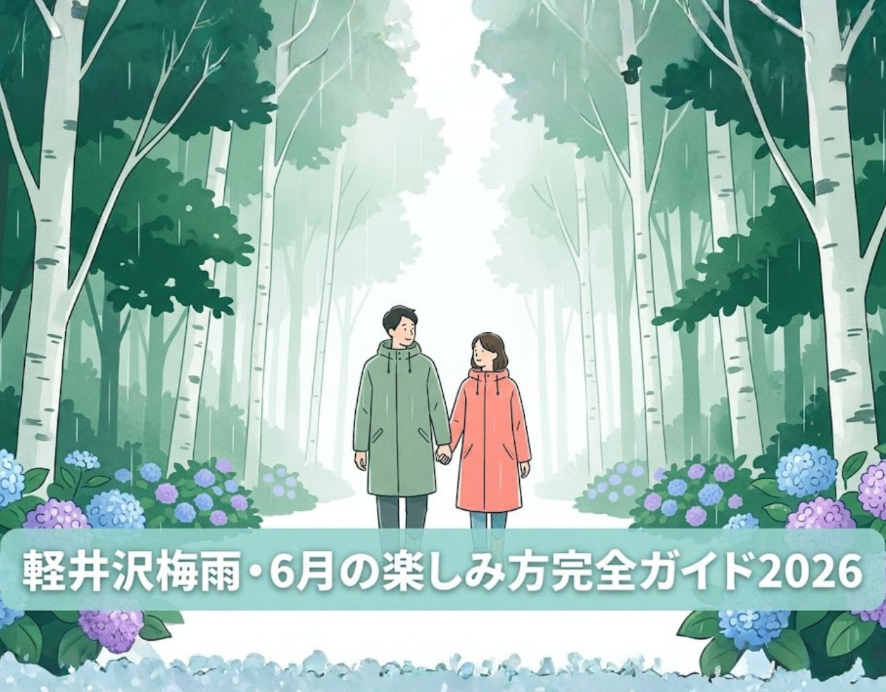 軽井沢梅雨・6月の楽しみ方完全ガイド2026｜雨でも楽しむ軽井沢の画像