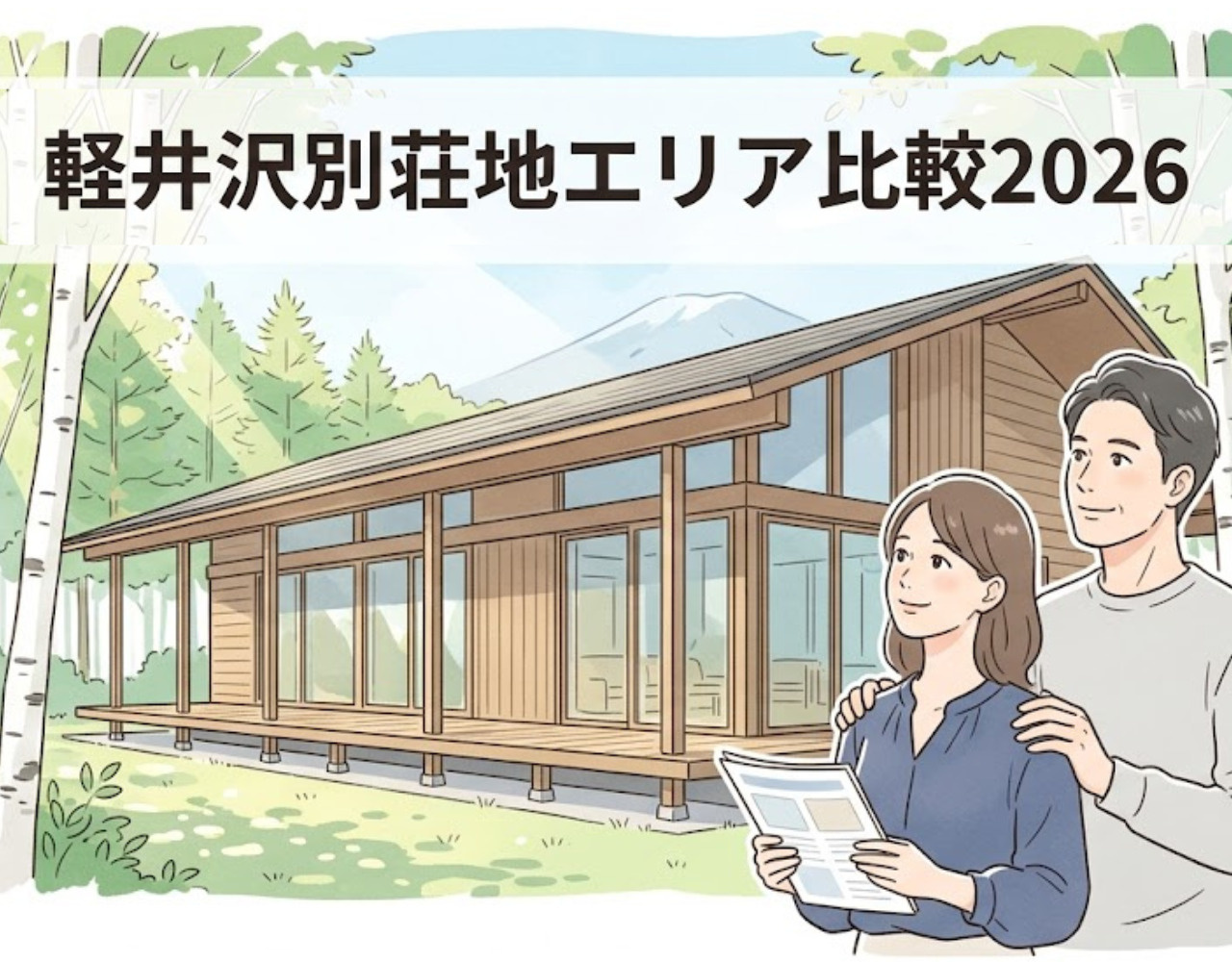 軽井沢別荘地エリア比較2026｜南ヶ丘・千ヶ滝・追分の特徴と選び方の画像