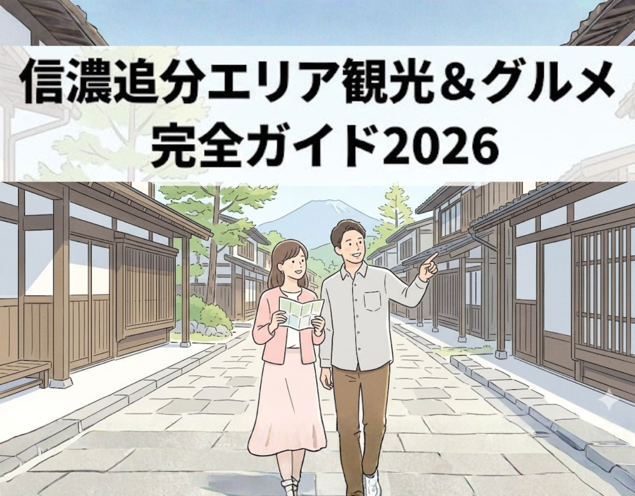 信濃追分エリア観光＆グルメ完全ガイド2026｜軽井沢周辺の穴場を地元民が厳選の画像