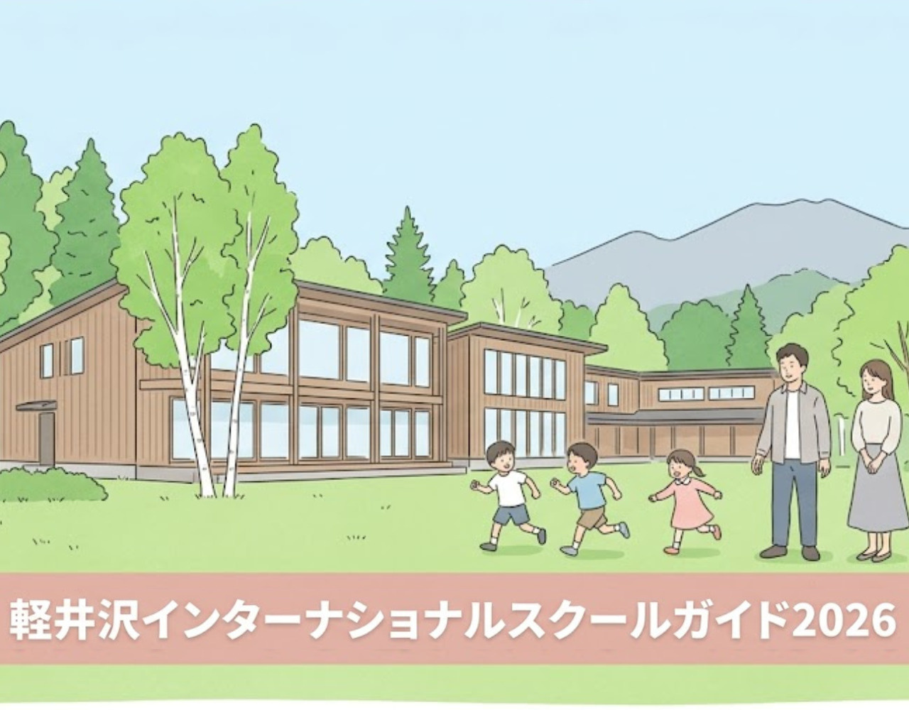 軽井沢インターナショナルスクールガイド2026の画像