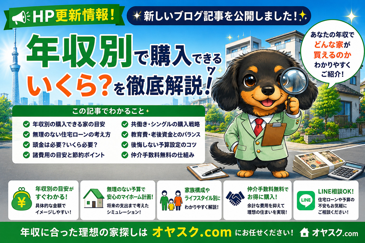 年収別で新築戸建てを仲介手数料無料で購入できる家を解説するオヤスク.com