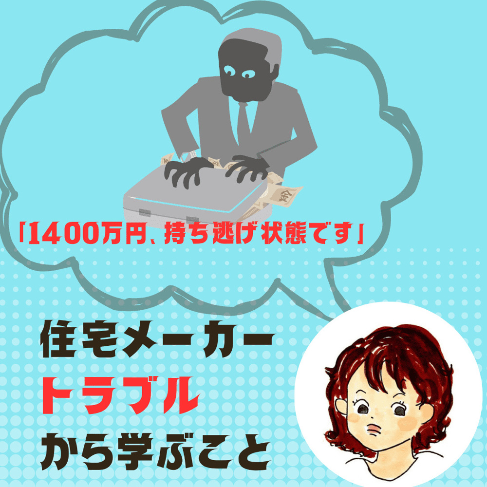 「1400万円、持ち逃げ状態です」――住宅メーカーのトラブルから学ぶこと。の画像