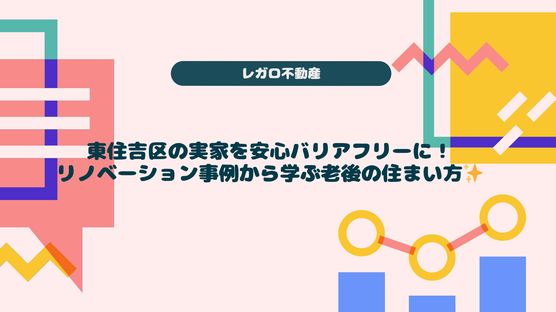 東住吉区の実家を安心バリアフリーに!リノベーション事例から学ぶ老後の住まい方の画像