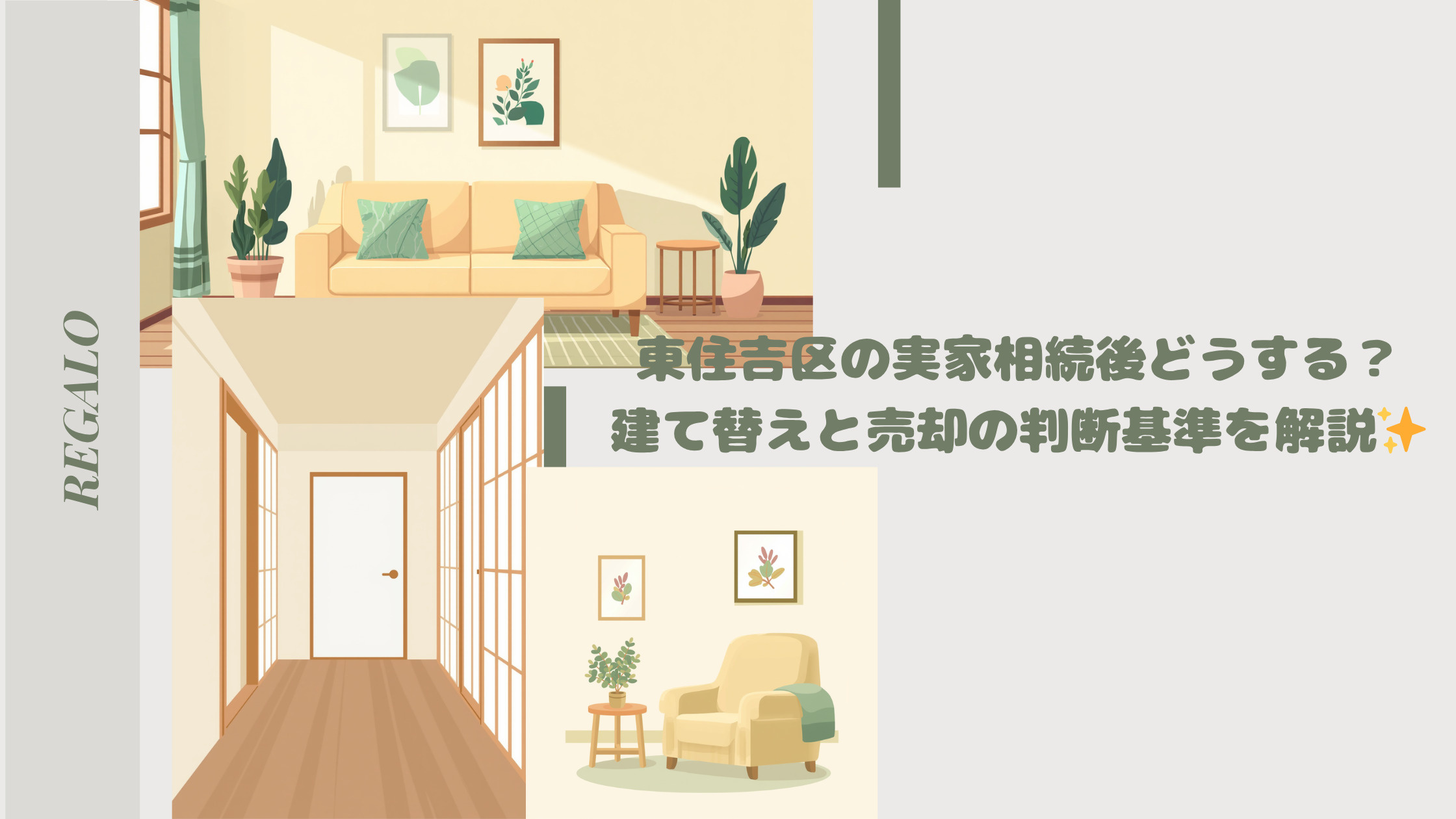 東住吉区の実家相続後どうする?建て替えと売却の判断基準を解説の画像