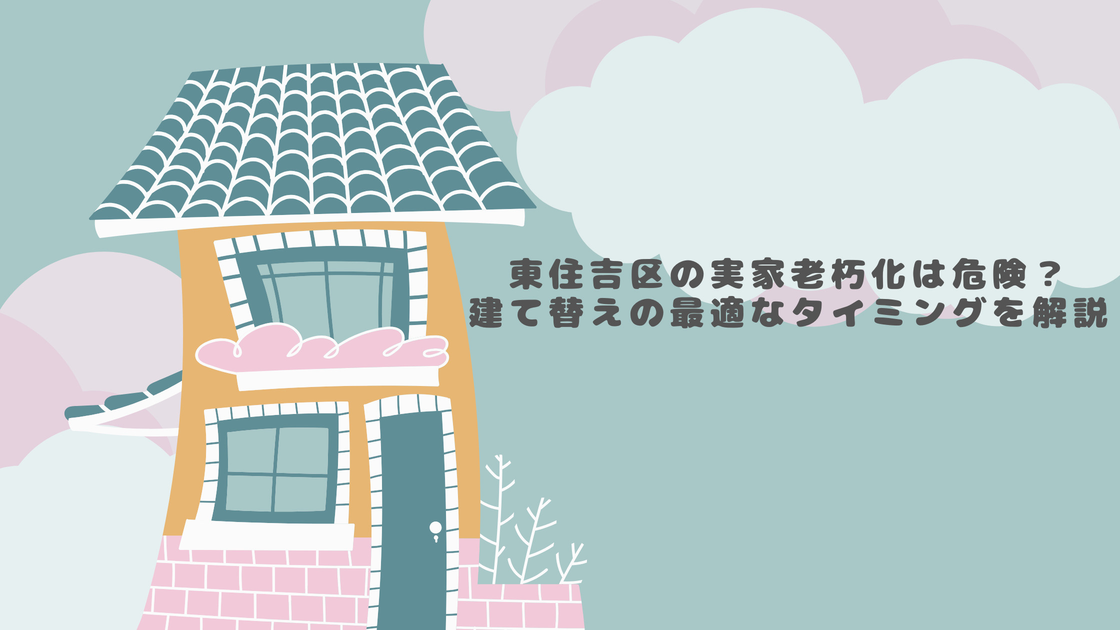 東住吉区の実家老朽化は危険？建て替えの最適なタイミングを解説の画像
