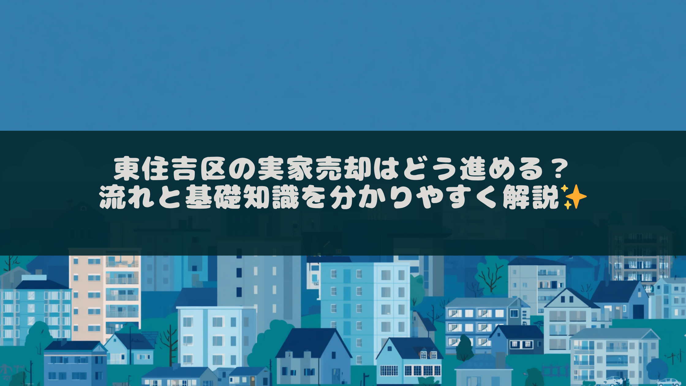 東住吉区の実家売却はどう進める?流れと基礎知識を分かりやすく解説の画像