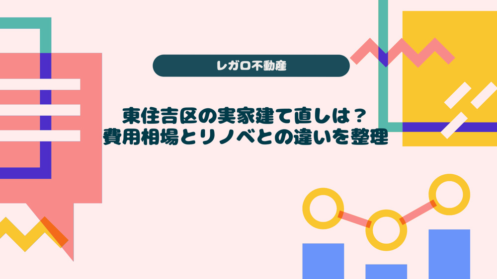 東住吉区の実家建て直しは？費用相場とリノベとの違いを整理の画像