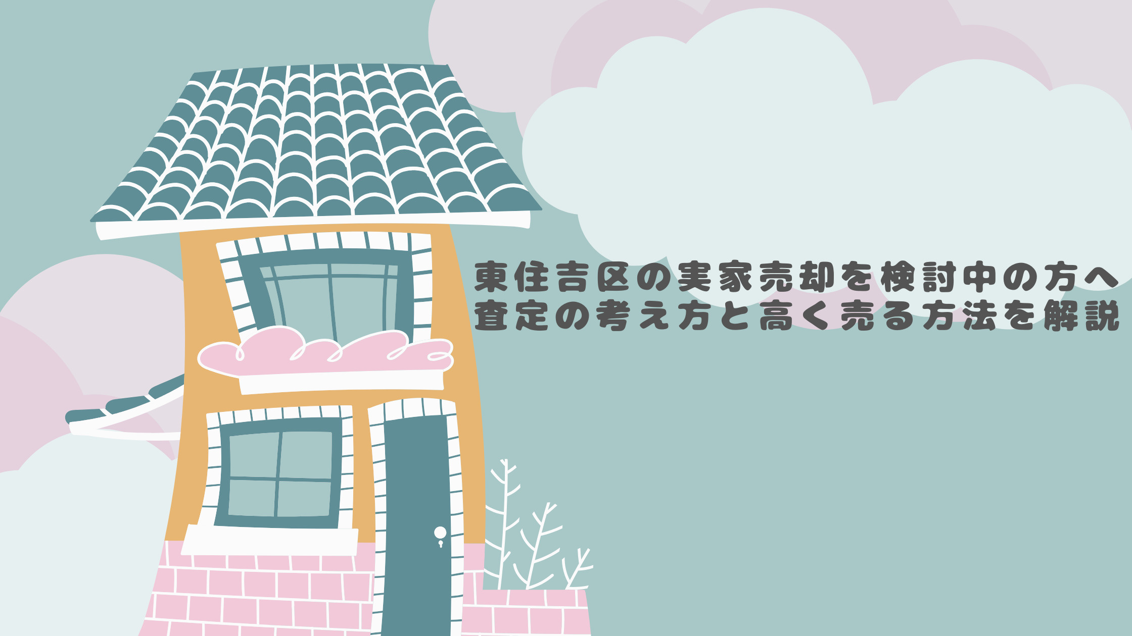 東住吉区の実家売却を検討中の方へ!査定の考え方と高く売る方法を解説の画像