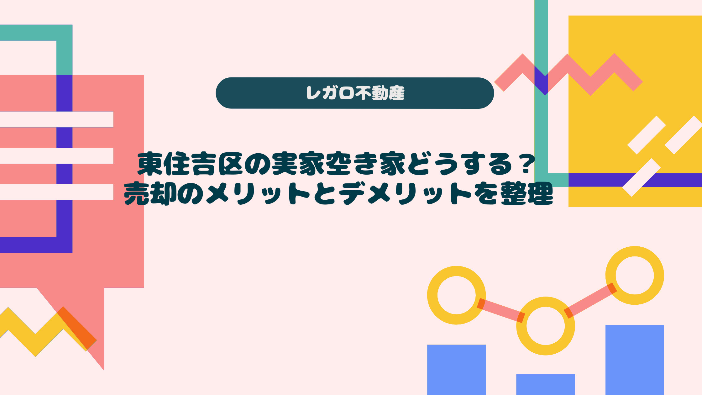 東住吉区の実家空き家どうする?売却のメリットとデメリットを整理の画像