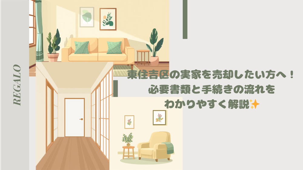 東住吉区の実家を売却したい方へ！必要書類と手続きの流れをわかりやすく解説の画像