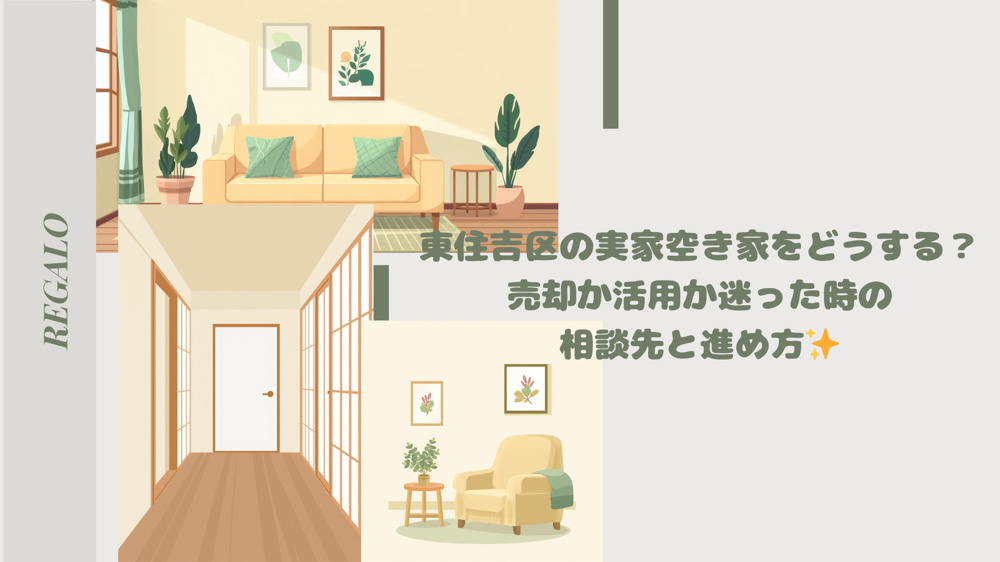 東住吉区の実家空き家をどうする？売却か活用か迷った時の相談先と進め方の画像