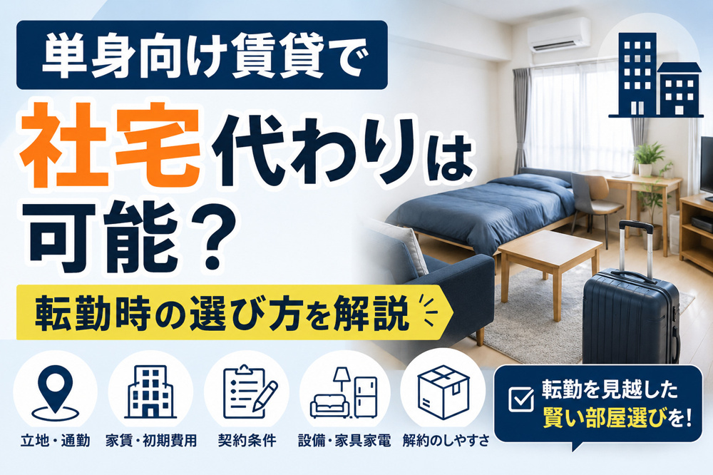 単身向け賃貸で社宅代わりは可能？転勤時の選び方を解説の画像
