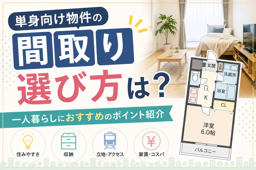 単身向け物件の間取り選び方は？一人暮らしにおすすめのポイント紹介の画像