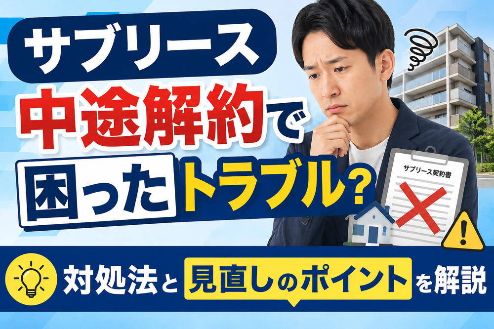 サブリース中途解約で困ったトラブル？対処法と見直しのポイントを解説の画像