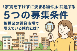 家賃を下げずに決まる物件”に共通する5つの募集条件｜板橋区の賃貸市場で増えている傾向とは？の画像