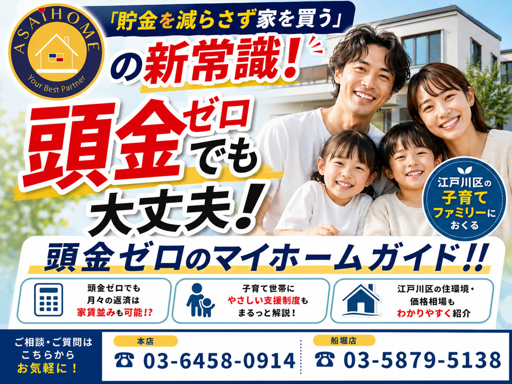 「貯金を減らさず家を買う」という新常識！ 江戸川区の子育てファミリーへ贈る “頭金ゼロ” マイホームガイド！！の画像