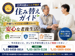 【江戸川区のシニア向け住み替えガイド】戸建てとマンション比較で分かる安心な老後の暮らし！の画像