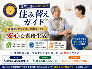 【江戸川区のシニア向け住み替えガイド】戸建てとマンション比較で分かる安心な老後の暮らし！の画像