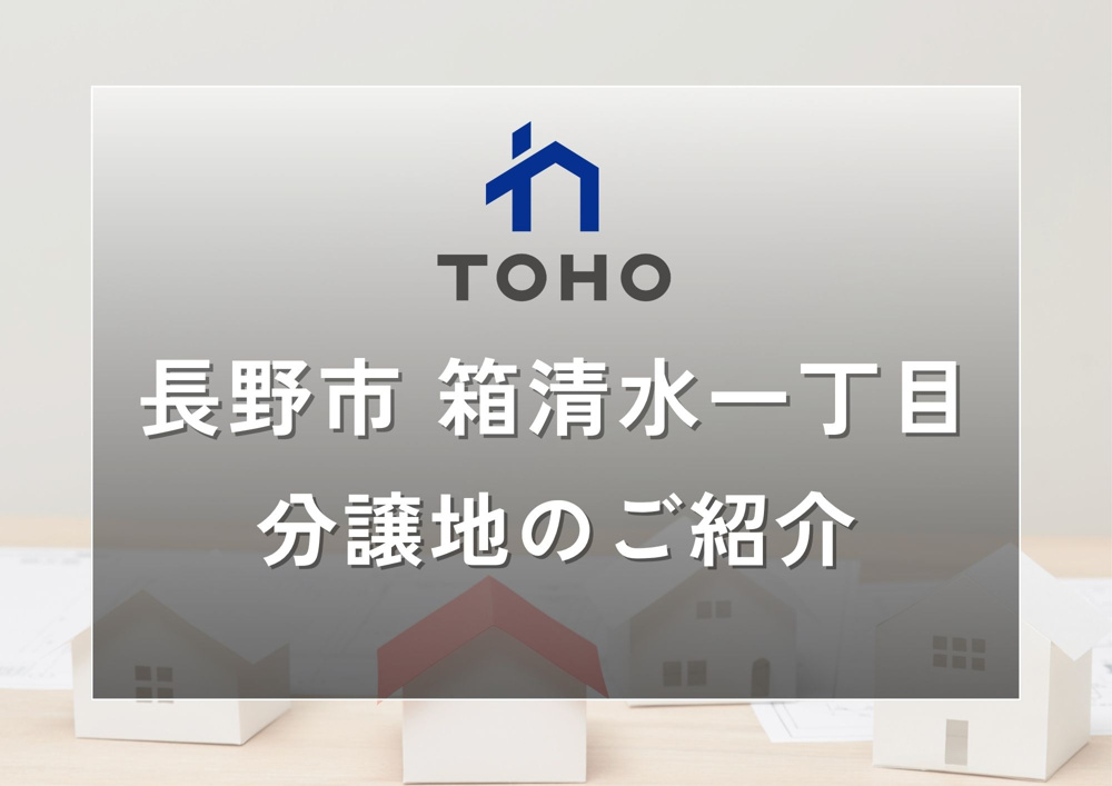【長野市】おすすめ分譲地のご紹介│長野市箱清水1丁目の画像