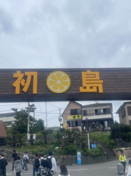 熱海旅行!!の画像