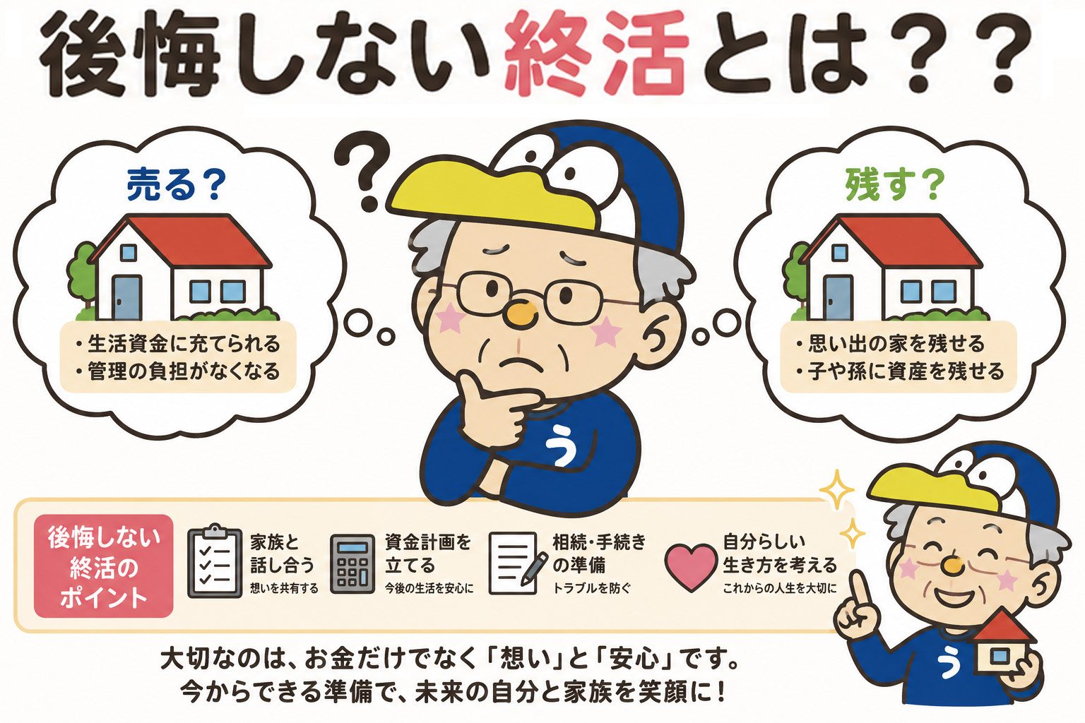 終活で持ち家は売るか残すか？判断基準と家族で決める進め方の画像